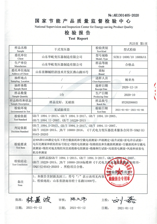 SCB11-1600干式变压器型式检验报告-1.jpg