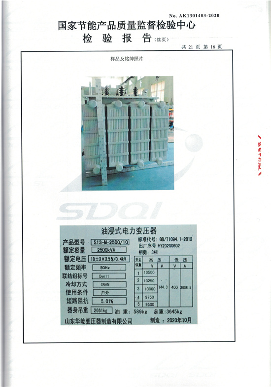 S13-M-2500油浸式变压器型式检验报告-16.jpg