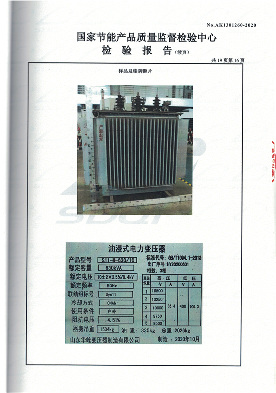 S11-M-630油浸式变压器型式检验报告-16.jpg